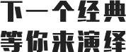 下一個(gè)經(jīng)典 等你來演繹